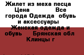 Жилет из меха песца › Цена ­ 12 900 - Все города Одежда, обувь и аксессуары » Женская одежда и обувь   . Брянская обл.,Клинцы г.